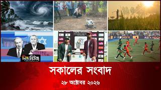 #Live ll দীপ্ত সকালের সংবাদ l ২৮ অক্টোবর ২০২৬ l