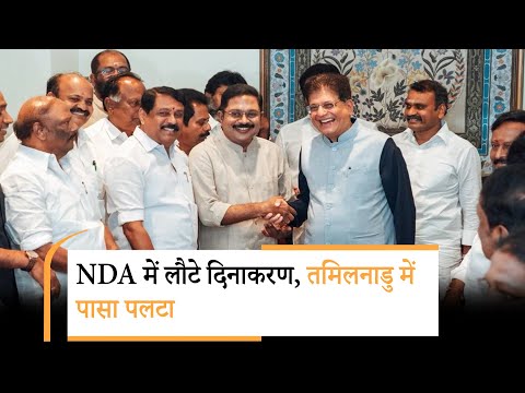 Tamilnadu में TTV Dhinakaran की पार्टी AMMK NDA में लौटी, DMK के लिए इस बार का चुनाव बड़ी चुनौती