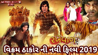 Rakhewal || New Official Full HD Move || New Gujarati Movie 2019 || Bahuchar Studio