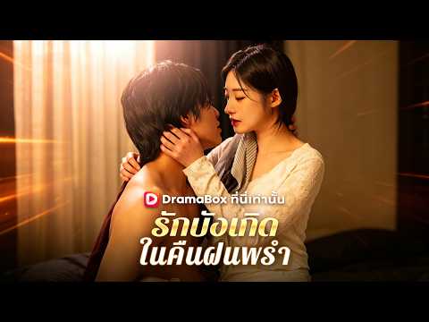 รักบังเกิดในคืนฝนพรำพากย์ไทย  🎀 ความเข้าใจผิดกลายเป็นความรักเยียวยา #drama #shortfilm