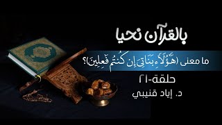 صورة بالقرآن نحيا ٢١: ما معنى (هؤلاء بناتي إن كنتم فاعلين)؟