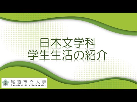 経済情報学科 日本文学科　学生生活の紹介　（日本文学科２年　山際涼香さん）