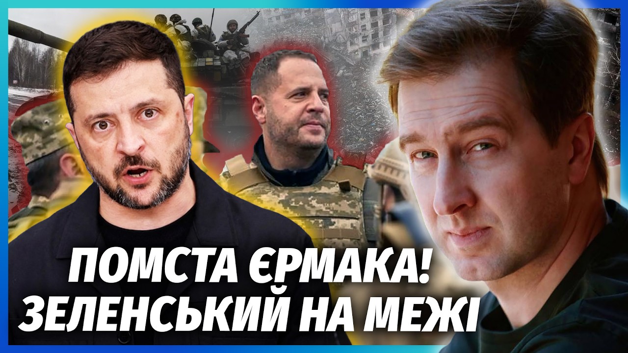 ☝️Єрмак ЗДАВ ЗЕЛЕНСЬКОГО! Військові ЦЕ НЕ ПРОБАЧАТЬ. Силове ЗАХОПЛЕННЯ ВЛА?