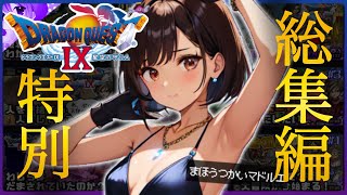 【ドラクエ９】DQ9｜特別総集編《天使と女神の果実》👼初見プレイ！※内容にネタバレ含みます【ドラゴンクエストⅨ星空の守り人】【ドラゴンクエスト】【ドラクエ】リメイク期待