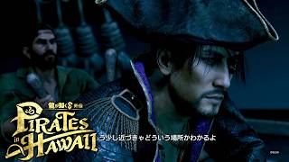【ネタバレあり】ゴロー海賊団、メンバー募集【龍が如く8外伝 Pirates in Hawaii #３】