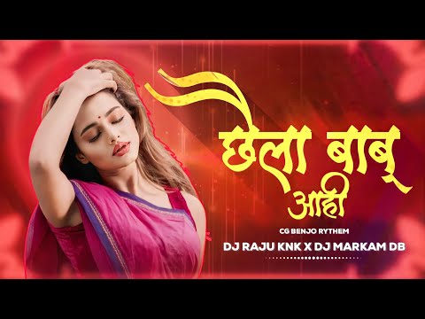 छैला बाबू आहि || DJ RAJU KANKER X DJ MARKAM DB 2023