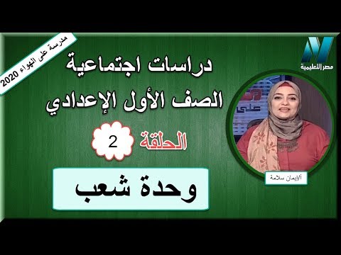 دراسات الصف الاول الاعدادي 2020 (ترم 1) الحلقة 2 - وحدة شعب