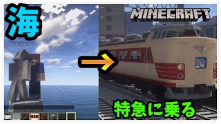 [マインクラフト]海から485系に乗って帰る！！！ - リアルトレインmod RTM【橙】