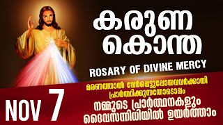 കരുണ കൊന്ത I Karuna kontha I ROSARY OF DIVINE MERCY I November 7 I Friday I 6.00 PM