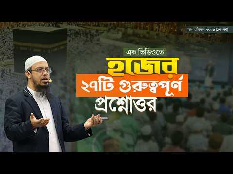 হজ বিষয়ক গুরুত্বপূর্ণ ২৭টি প্রশ্নোত্তর | হজ প্রশিক্ষণ ২০২৬ | শায়খ আহমাদুল্লাহ