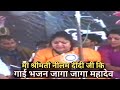 मां श्रीमती नीलम दीदी कि गाई भजन जागा �