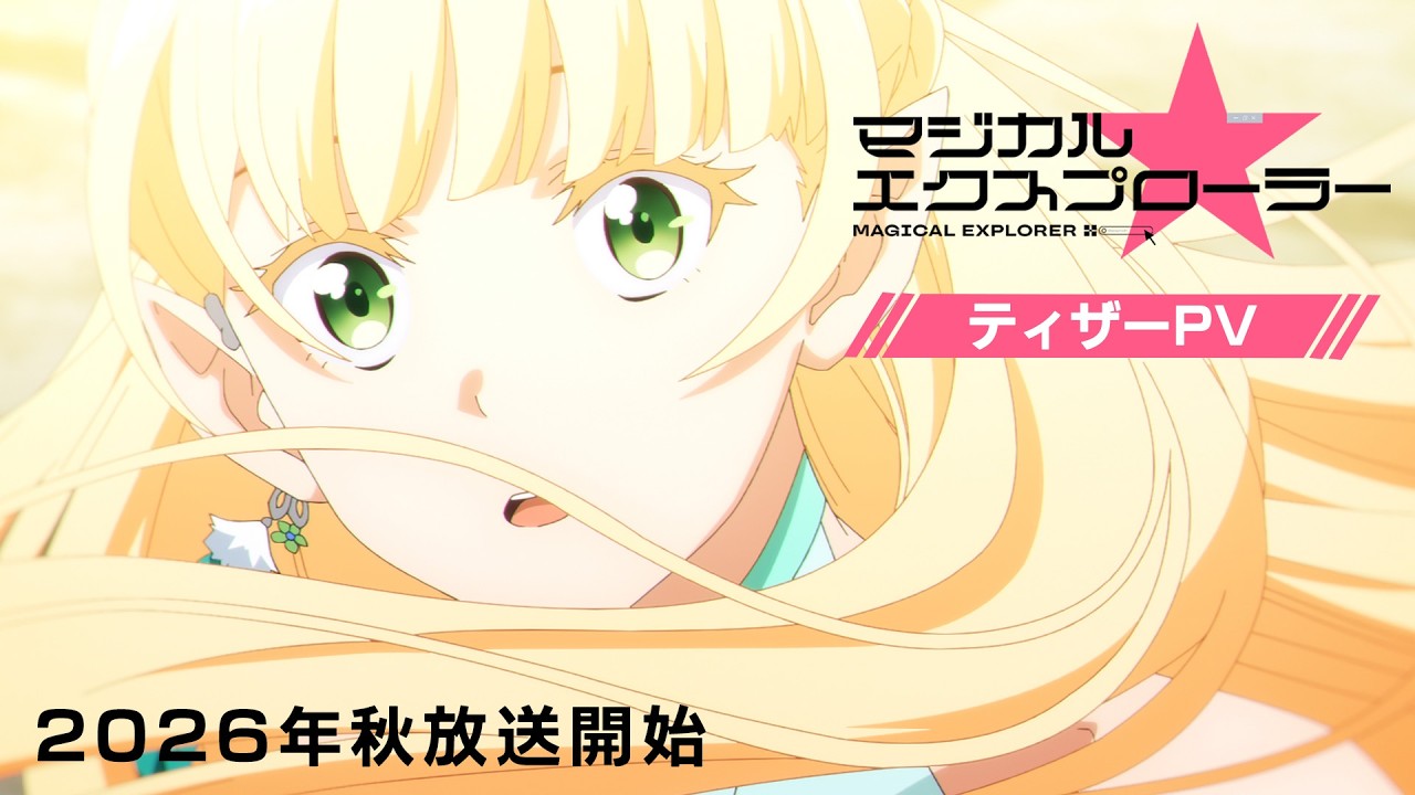 TVアニメ「マジカル★エクスプローラー」ティザーPV｜2026年秋放送開始！！