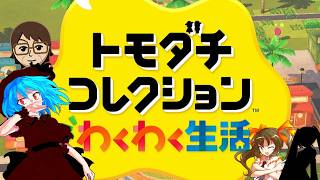 【ゆっくり実況】幻想友情育成紀Part6【トモダチコレクション わくわく生活】