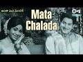 Mata Chalada Antha Mana Manchike Krishna S P Balasubrahmanyam P Susheela 80s Telugu Hits