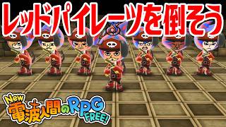 【New電波人間】レッドパイレーツを倒そう 電波人間コロシアム【New 電波人間のRPG FREE！】