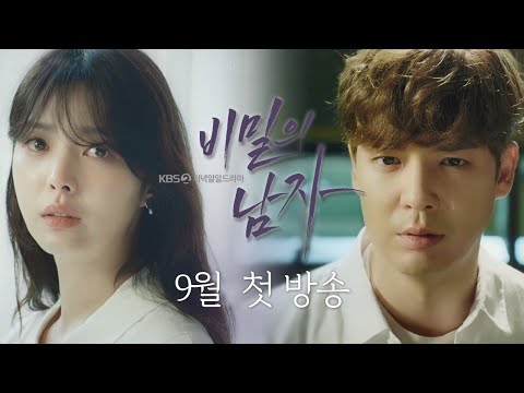 [티저] “비극은 때론 기적이 된다” 믿었던 사람들의 배신으로 모든걸 잃은 한 남자의 처절한 복수극! [비밀의 남자] ㅣ KBS방송 예고편