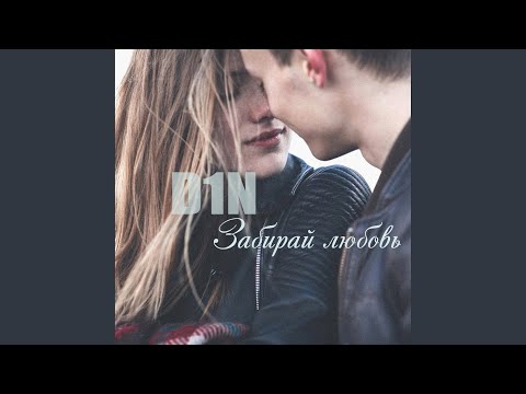 Забирай любовь