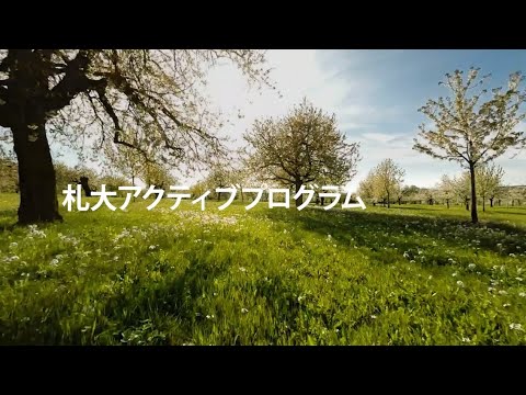【札幌大学】アクティブプログラムについて
