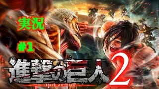 【進撃の巨人２】実況＃１訓練を受けて巨人を駆逐へ
