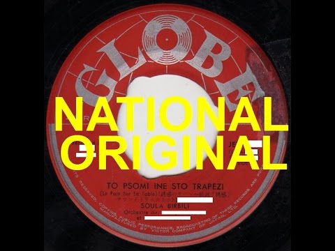 SOULA    BIRBILI   -   TO   PSOMI   INE   STO   TRAPEZI [NATIONAL-ORIGINAL].