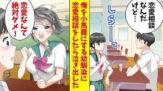 【漫画】俺を小馬鹿にする幼馴染に恋愛相談をしたら、急に泣き出した「恋愛なんて絶対ダメ！」俺「何で？」（恋愛マンガ動画）