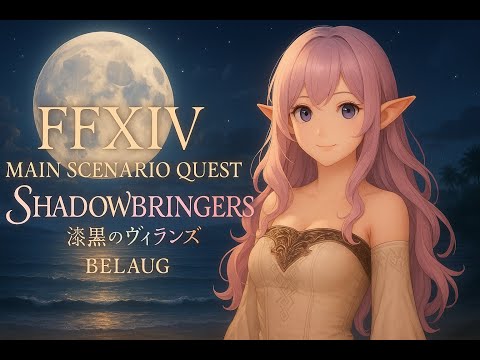 【FFXIV｜Main Story｜SHB Patch 5.5】When the Dust Settles｜戦いと犠牲
