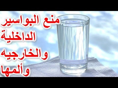 طرق سهلة لمنع البواسير الداخلية والخارجيه وألمها