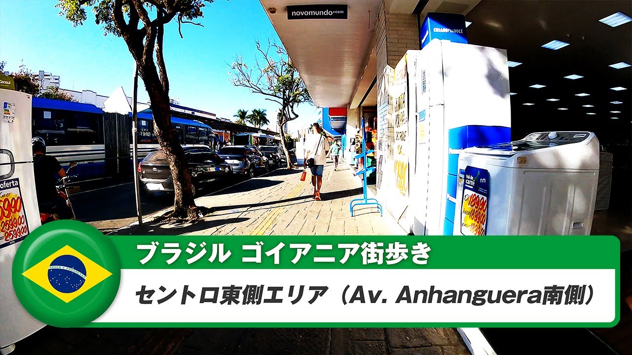 【ブラジル】ゴイアニア②セントロの東側Av. Anhangueraの南側