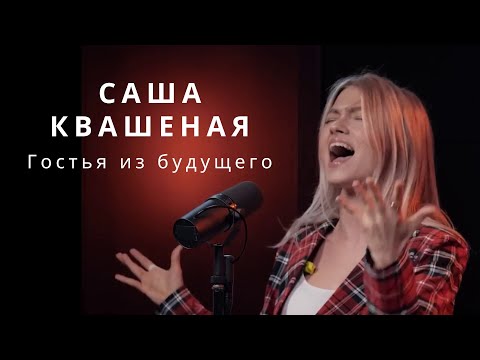 ???? Sasha Kvashenaya | The Land of Distant Magic | Саша Квашеная «Гостья из будущего» Cover