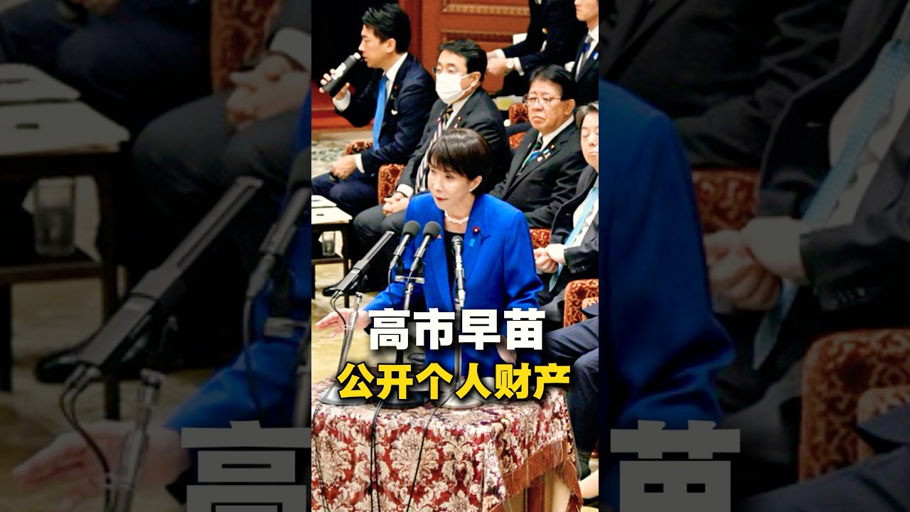 高市早苗公开个人财产#日本#高市早苗#日本社会#个人资产