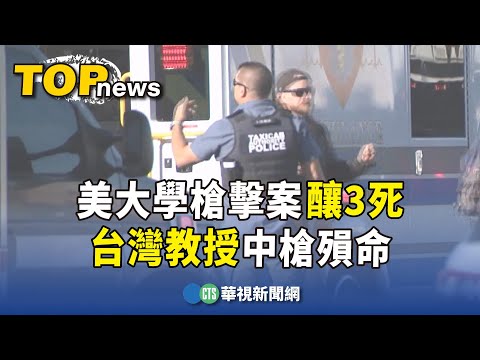 美大學槍擊案釀3死　台灣教授中槍殞命