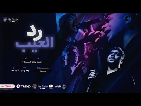 رد العيب بالعيب احمد موزه