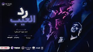 رد العيب بالعيب احمد موزه