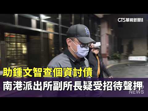 助鍾文智查個資討債　南港派出所副所長疑受招待聲押