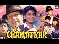 Chamatkar 1992 Full Movie In Hindi Shah Rukh Khan Naseeruddin Shah Urmila Review Facts HD