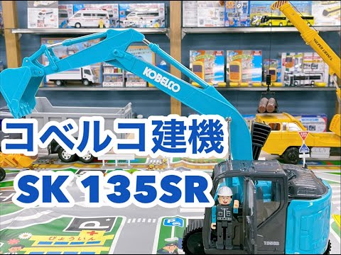 コベルコ建機SK135SR トイコー｜toyco 通販 | ビックカメラ.com