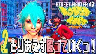 【実況プレイ】ストリートファイター６ #2『とりあえず殴っていくっ！』ワールドツアー