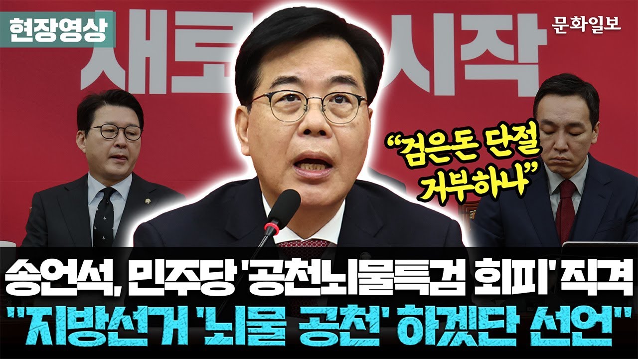 송언석 “민주당, 공천뇌물 특검 회피는 지방선거 ‘뇌물공천’하겠단 선언”