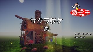 【カラオケ】サクラ咲ケ / 嵐