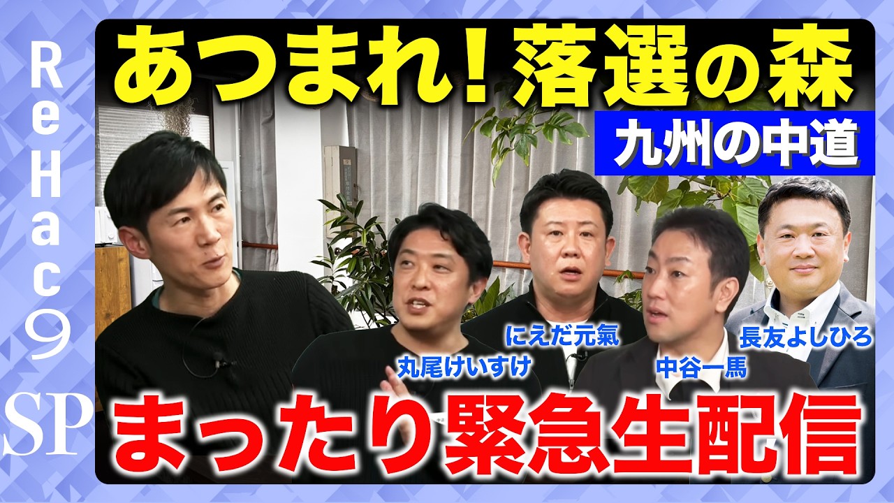 【衆院選2026】あつまれ九州の中道！落選の森…まったり緊急生配信【中谷一馬vs長友よしひろvsにえだ元氣vs丸尾けいすけvs石丸伸二】