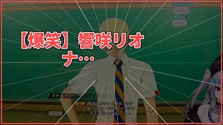 【爆笑】響咲リオナの自己紹介が最高すぎる！
