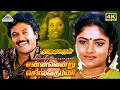 Ennavendru Solvathamma 4K Video Song என்னவென்று சொல்வதம்மா R