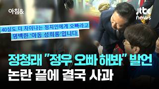 정청래 "정우 오빠 해봐" 발언…결국 논란 끝에 사과 / JTBC 아침&
