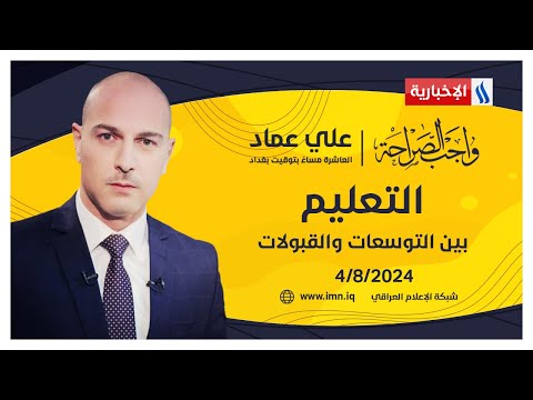 شاهد بالفيديو.. التعليم.. بين التوسعات والقبولات.. في #واجب_الصراحة مع علي عماد