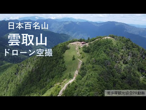 日本百名山　雲取山　ドローン映像