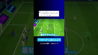 "下手すぎ"と言われる? #イーフト #eFootball2027 #ウイイレアプリ #ルーク