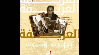 ونعتقد أن هناك تشابه في الأدوار ببين الحاضر والماضي ، فالليبيون حقيقة في حالة تأسيس دولة ، ولا مناص من دور المرأة فيه ،  لهذا ستطل عليكم العريفة في كل أسبوع ، لتخبركم بما يجب أن يُقال …..