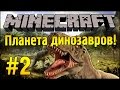 Самый добрый зомби! :з - Планета Динозавров - Minecraft #2 