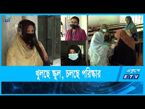 খুলছে স্কুল, চলছে পরিস্কার পরিচ্ছন্নতার কাজ; পোশাক কিনতে ভিড় দোকানে !