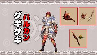 【MHXX】グギグギとバルカン武器(片手剣/ハンマー/操虫棍)作り #11